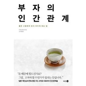 부자의 인간관계 : 좋은 사람에게 돈이 모이게 하는 법, 다산 3.0, <사이토 히토리> 저/<김지영> 역