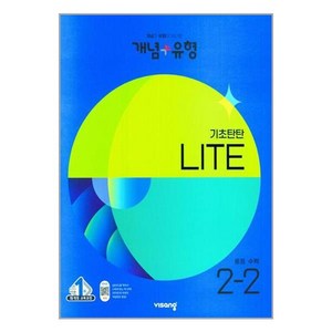 개념 + 유형 기초탄탄 라이트 중등 수학 (2023년), 수학영역, 중등 2-2