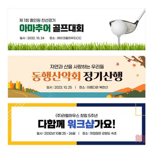 골프현수막 산악회 가족여행 워크샵 야유회 동호회 우정 친구 모임 동창 등산 모임 체육대회, TA105 함께해줘플라워