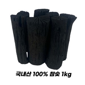 국산 진천참숯 백탄 흑탄 캠핑숯 바베큐숯 공기정화 참숯 1kg, 1개