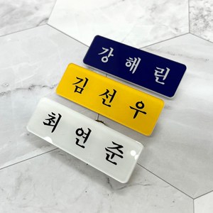 명찰 이름표 아크릴명찰 6X2 사이즈 학교 병원 회사 학생 명찰제작 UV칼라인쇄, 유광B-3, 집게옷핀