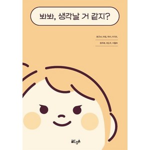 봐봐 생각날 거 같지?, 글ego, 원규비,라빔,하이,이지민,정주영,포도주,이철희 저