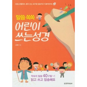 말씀 쏙쏙 어린이 쓰는성경 전2권세트, 생명의말씀사