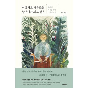 이상하고 자유로운 할머니가 되고 싶어:무루의 어른을 위한 그림책 읽기, 어크로스, 박서영