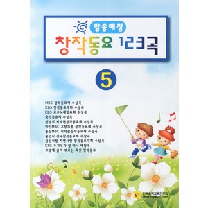 방송애창창작동요 123곡 5, 한국음악교육연구회