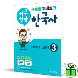 (GIFT+) 하루한장 큰별쌤 최태성의 한국사 3권