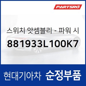 스위치-파워 시트 운전석 (881933L100K7) 그랜저TG 현대모비스부품몰, 1개