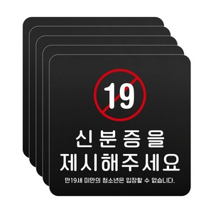 루리앤메리 블랙 도토리 사인보드 62 신분증을 제시해주세요 표지판 안내 팻말 105x105mm, 5개세트, 1개