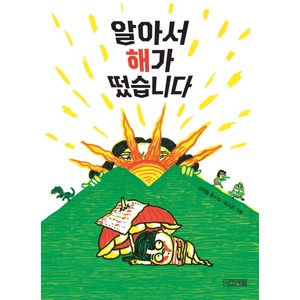 알아서 해가 떴습니다:정연철 동시집, 사계절