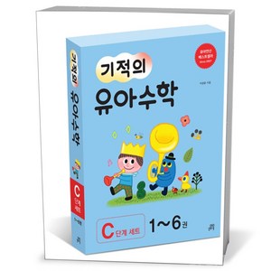 기적의 유아 수학 C단계 세트 [전6권]