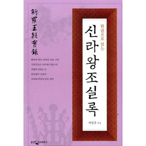 한 권으로 읽는 신라왕조실록, 웅진닷컴, 박영규 저