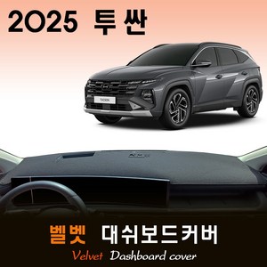 2025 더뉴 투싼 NX4 대쉬보드커버 / 벨벳원단, (벨벳)원단 __ (블랙)라인, HUD - ( X )