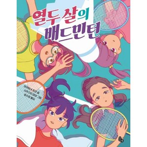 열두 살의 배드민턴, 토토북, 토토는 동화가 좋아