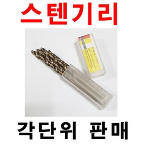 스텐기리 9.0mm 1각 5개 코발트기리 스텐철기리 드릴