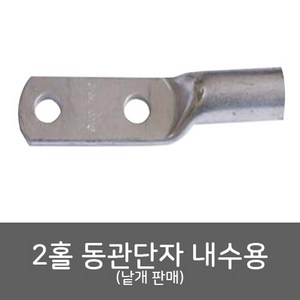 상세설명참조 국산 동관단자 2홀 185SQ 12mm 내수용 낱개판매, 1개