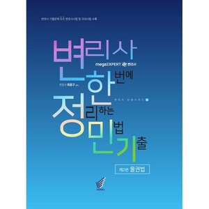 변리사 한정민: 한번에 정리하는 민법 2: 물권법:변리사 12년간 기출문제 및 변호사시험 11년 및 모의시험 4년 최초 수록, 헤르메스