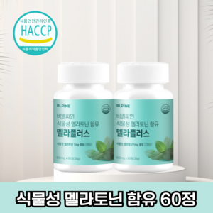 BLPINE 멜라토닌 식물성 식약청 인증 HACCP, 2개, 60정