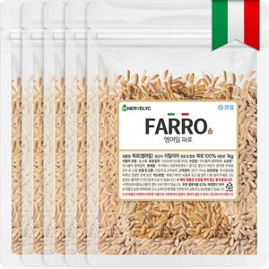 이너블릭 순도 98% 이탈리아 FARRO 파로 엠머밀 파로 곡물 파로 쌀, 5개, 1kg