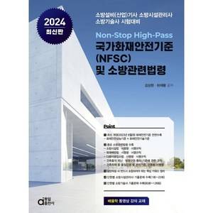 2024 국가화재안전기준 (NFSC) 및 소방관련법령, 동일출판사