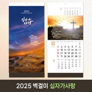 [30부이상 구매가능] 2025 교회달력 벽걸이 기독교 캘린더 캘리그라피 노아데코 제작 단체인쇄 - 십자가사랑, 5.도현체, 1개