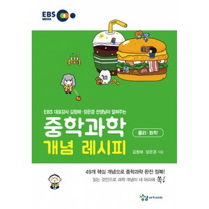 중학과학 개념 레시피 물리·화학, 상품명, 단품없음, 상세페이지 참조