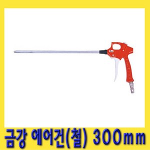 한경공구 금강 에어건 (철) 300mm, 1개