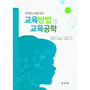 유치원교사를 위한교육방법 및 교육공학, 양성원, 이인원,양진희,이은진 공저