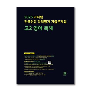 마더텅 전국연합 학력평가 기출문제집 고2 영어 독해 (2025년), 영어영역, 고등학생