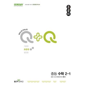 우공비 Q+Q 중등 수학 표준편, 중등 2-1