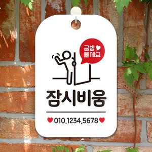 제제데코 카페 매장 사무실 오픈 팻말 안내판 문패 포맥스 제작 HA202잠시비움번호기재, HA202잠시비움번호기재사각30cm(화이트판 단면), 1개