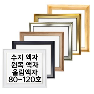 대성액자 유화캔버스 원목올림액자 수지올림액자 주문제작가능 80호 100호 120호 등, 1개, 80호 P형(풍경), 수지 삼각(높은) 블랙