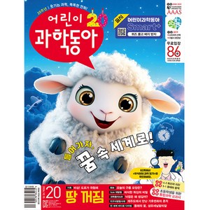 어린이 과학동아 20호 (2024년 10월 15일)