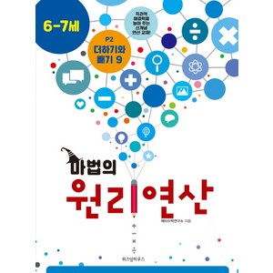 마법의 원리연산 P2(6 7세):더하기와 빼기 9, 위즈덤하우스