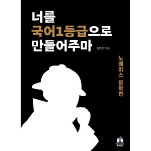 너를 국어1등급으로 만들어주마: 노베이스 문학편, 국어 (노베이스 문학편), 고등학생