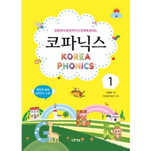 코파닉스 1:발음에서 문장까지 단 한번에 끝내는, 작은책방