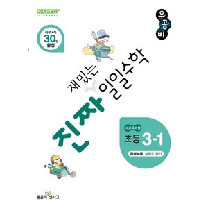 진짜 재밌는 일일수학 초등 3-1(2025), 홍범준, 신사고수학콘텐츠연구회(저), 좋은책신사고, 수학영역, 초등3학년