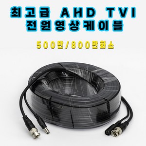 화인츠 cctv용 800만화소 최고급 전원영상 일체형 통합 케이블, 20m, 1개