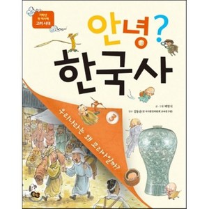 안녕? 한국사 3:우리나라는 왜 코리아일까?, 풀빛