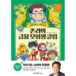 존리의 금융 모험생 클럽 1 : 처음 만나는 금융 동화, 존리,예영 글/정주연 그림, 미래엔아이세움