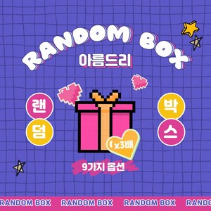 [아름드리] 다꾸 랜덤박스 스티커팩, 9.ALL랩핑지, 1세트