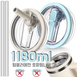 텀블러 뚜껑 교체용 -접이식 플립 빨대 디자인 누수 방지 유출 방지 뚜껑 텀블러 액세서리-빨대 포함, 2개, 베이지+블루