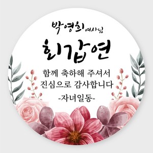 데이플레인 고희연 환갑 회갑 칠순 팔순 잔치 생신 답례품스티커, 잔치01(63mmx12개입)