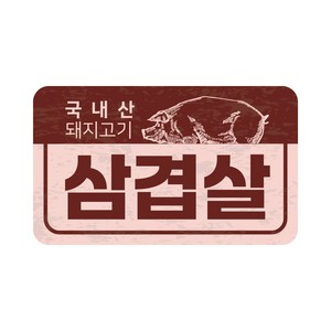 스티커톡 한돈 부위별 스티커(빨강)25종 /100매(표준규격), 삼겹살, 1개