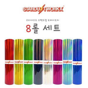 스타더스트 스펙트럼 토퍼시트지 8롤 세트 25CM x 1M 유광 레인보우 토퍼시트지 실루엣카메오 크리컷 토퍼제작 풍선레터링 DIY 크래프트 국내생산 더스트제작