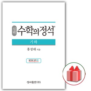 (선물) 2025 수학의 정석 실력편 고등 기하, 고등학생