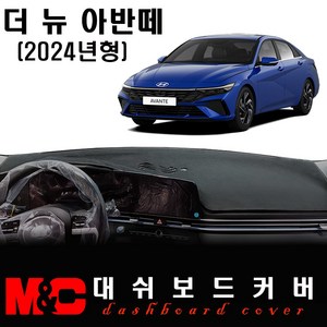 2024 더 뉴 아반떼 CN7 대쉬보드커버/논슬립 썬커버, 부직포 원단+레드테두리, 센터스피커-유