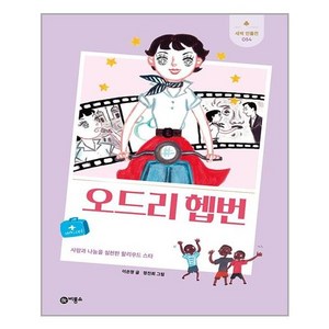 오드리 헵번(새싹 인물전 54)(양장본 HardCover) / 비룡소, 9788949129341