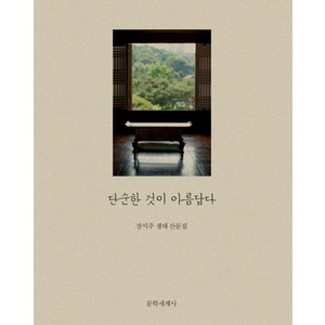 단순한 것이 아름답다:장석주 생태 산문집, 문학세계사, 장석주