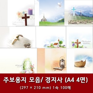 경지사 A4 4면 교회 주보 용지 예배순서지 1속 100매, 5. A4 4면-3022