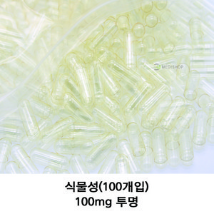 이메디샵 식물성공캡슐 약100개입 공캅셀 빈캡슐 소량포장 다양한 사이즈 색상 100mg 150mg 250mg 500mg 알약 가루약캡슐, 식물성 100mg(투명), 100개